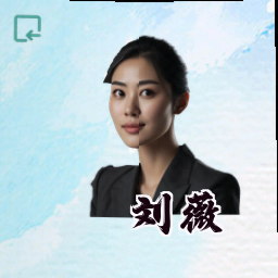 刘薇
