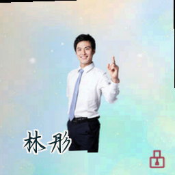 林彤